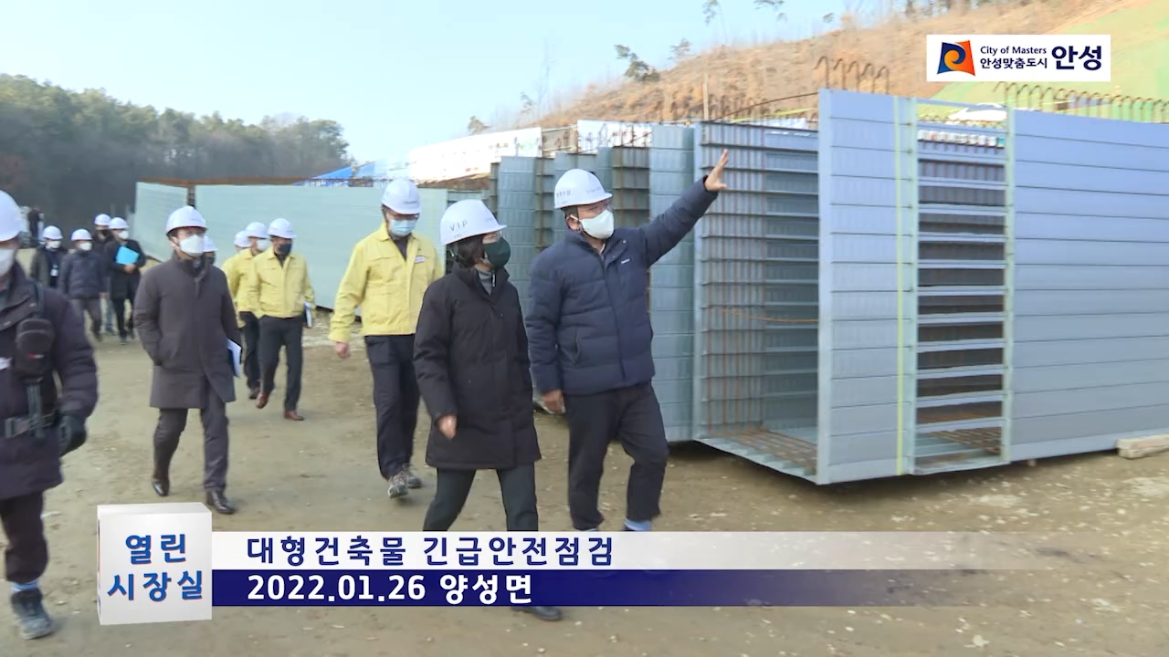대형건축물 긴급안전점검