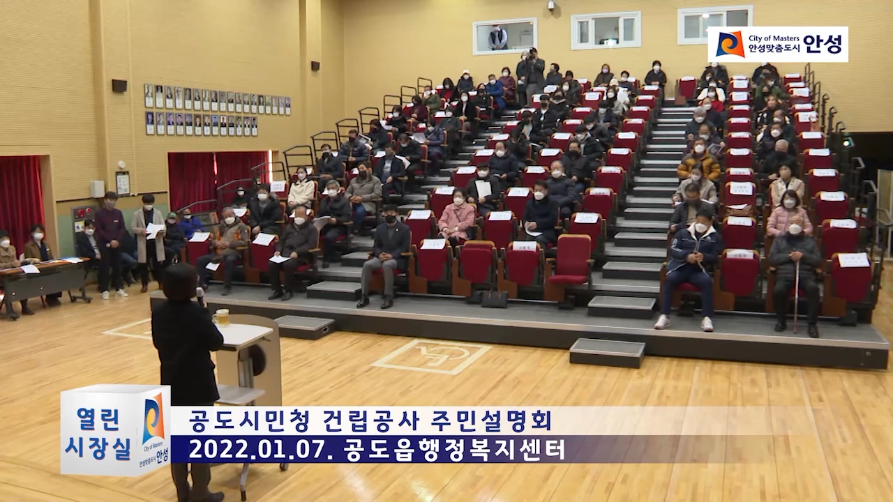 공도시민청 건립공사 주민설명회
