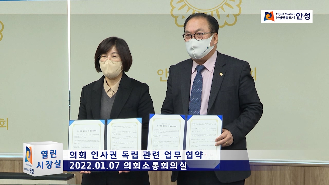 의회 인사권 독립 관련 업무 협약