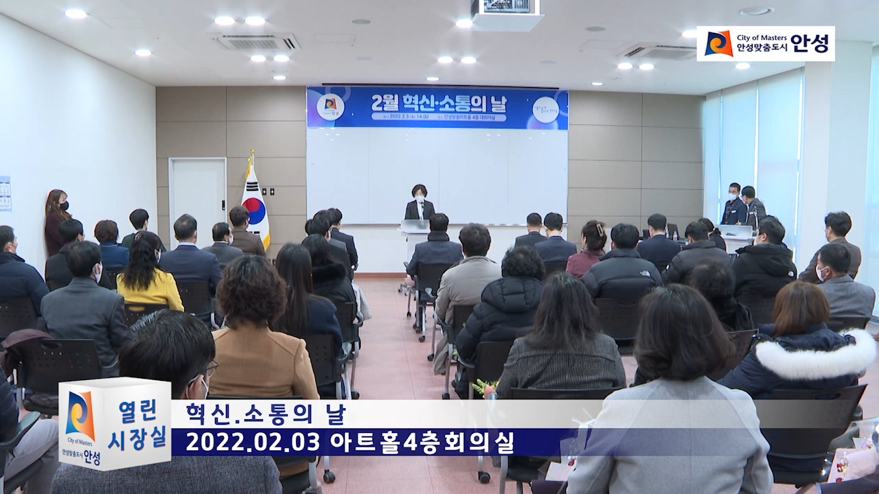 2월 혁신소통의 날