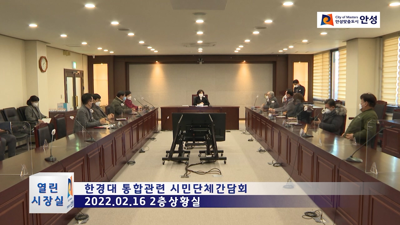 한경대 통합관련 시민단체간담회