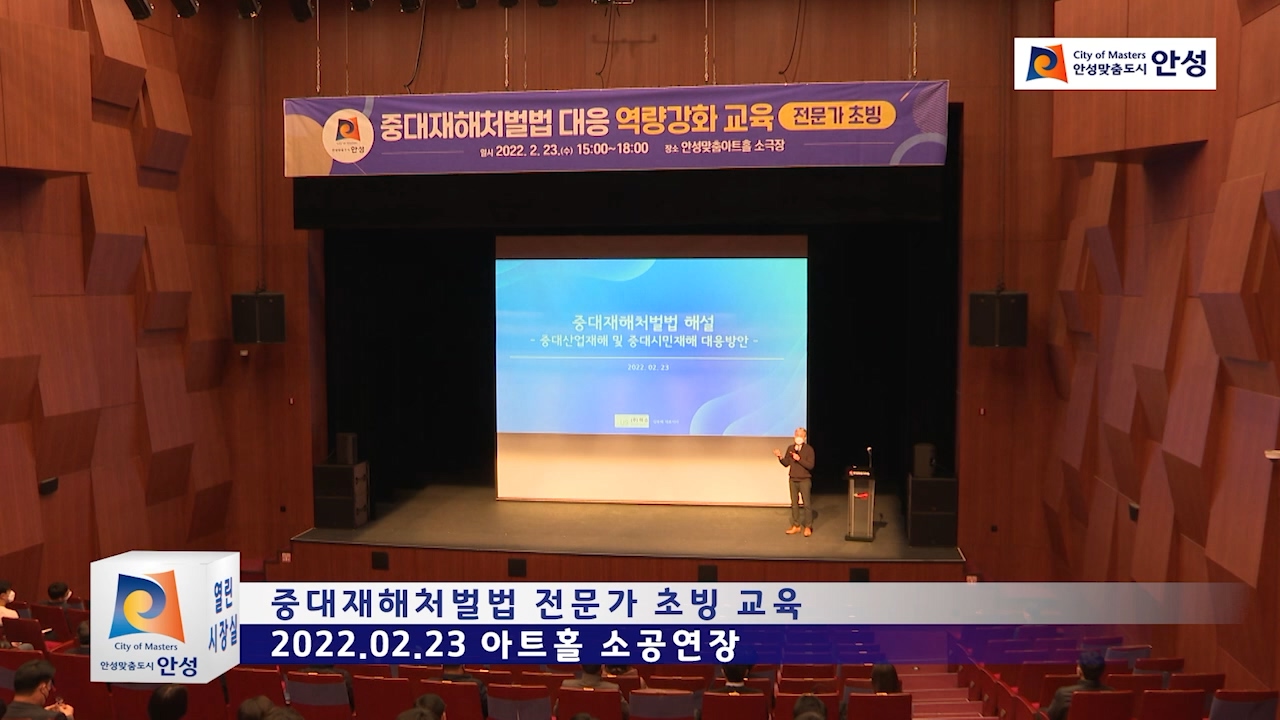 중대재해처벌법 전문가 초빙 교육
