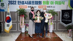 안성골프협회 이취임식