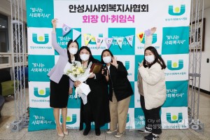 안성시사회복지사협회장 이취임식