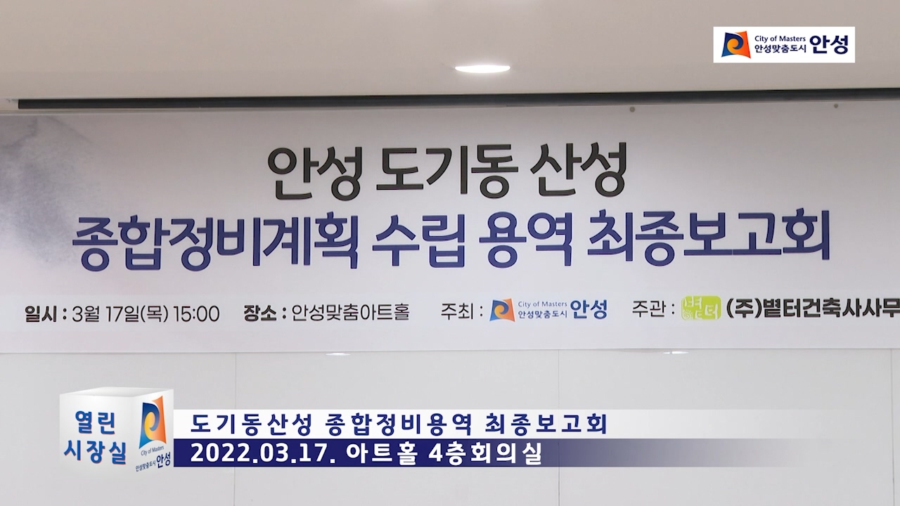 도기동산성 종합정비용역 최종보고회