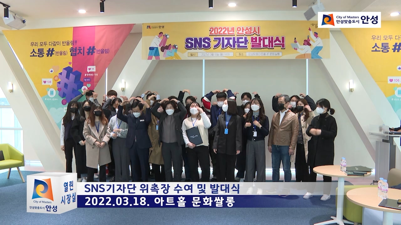 SNS기자단 위촉장 수여 및 발대식