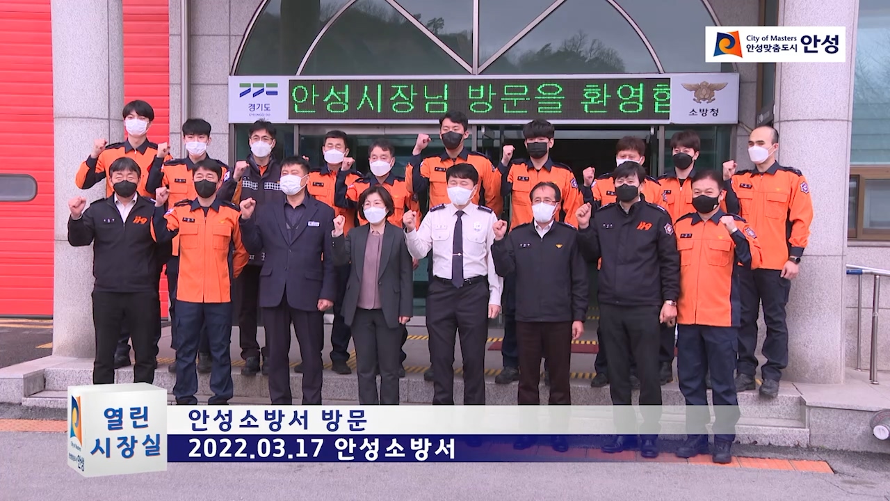 안성소방서 방문