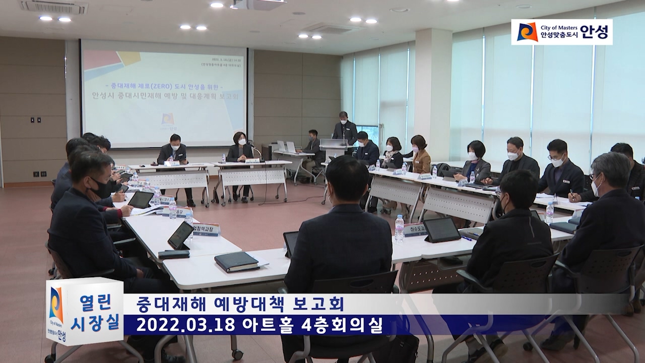 중대재해 예방대책 보고회