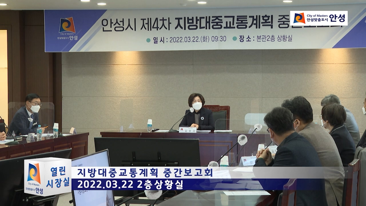 지방대중교통계획 중간보고회