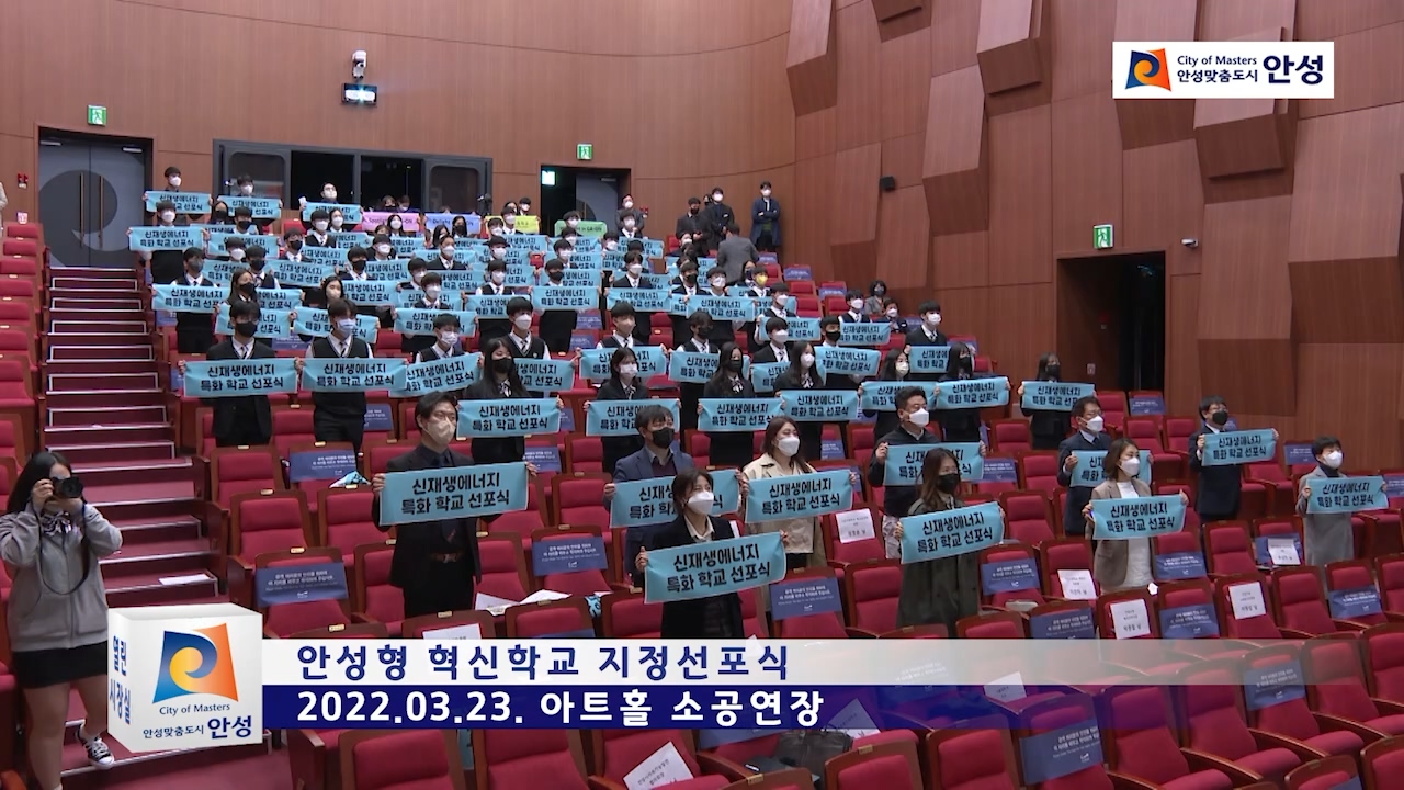안성형 혁신학교 지정선포식