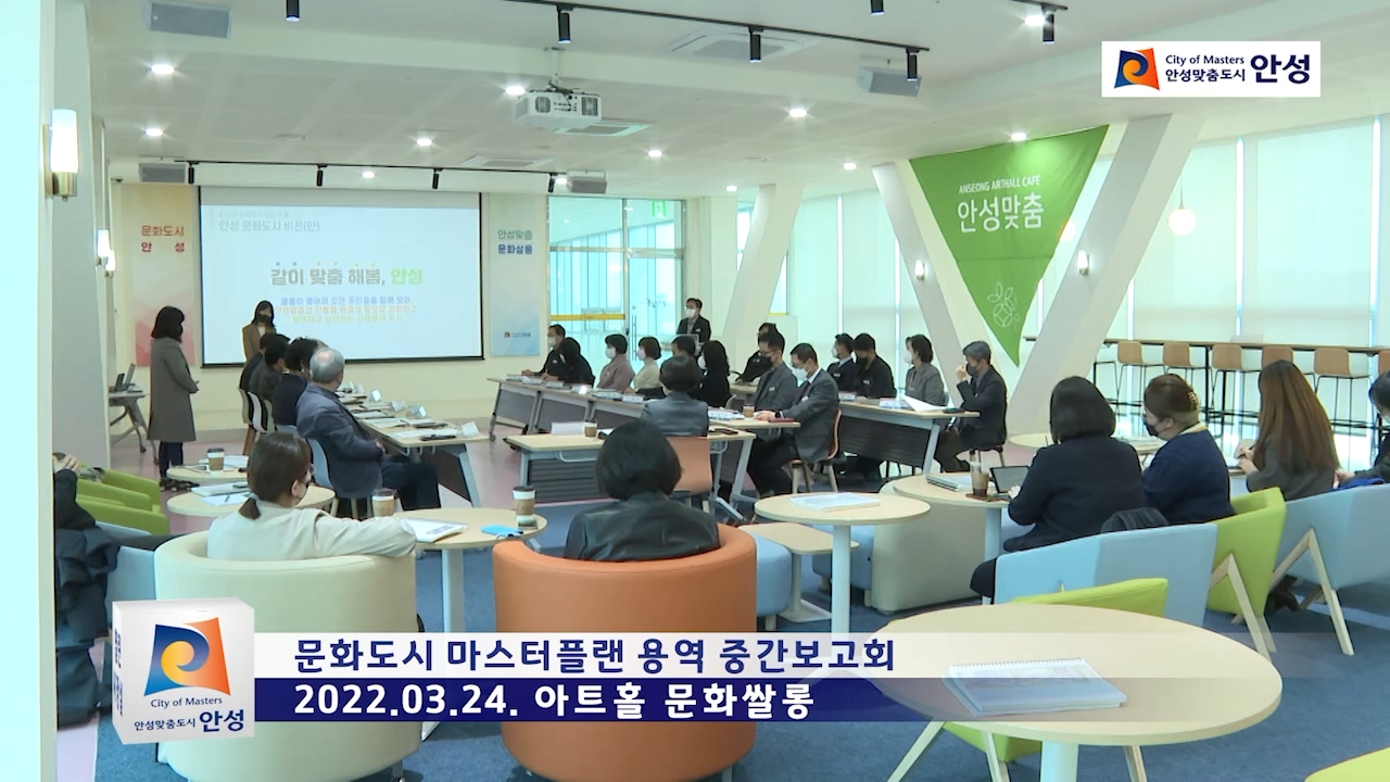 문화도시 마스터플랜 용역 중간보고회