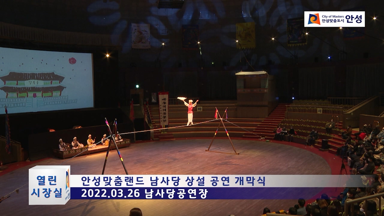 안성맞춤랜드 남사당 상설 공연 개막식