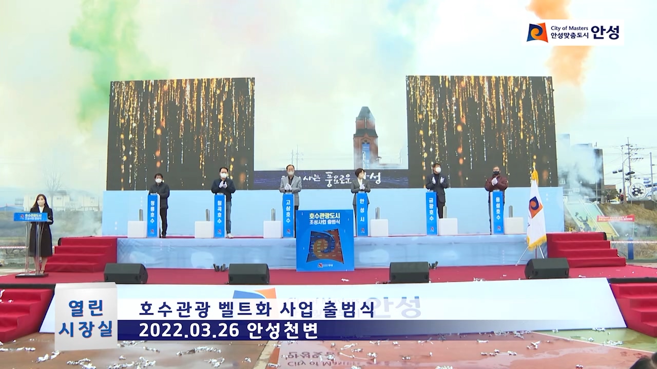 호수관광 벨트화 사업 출범식