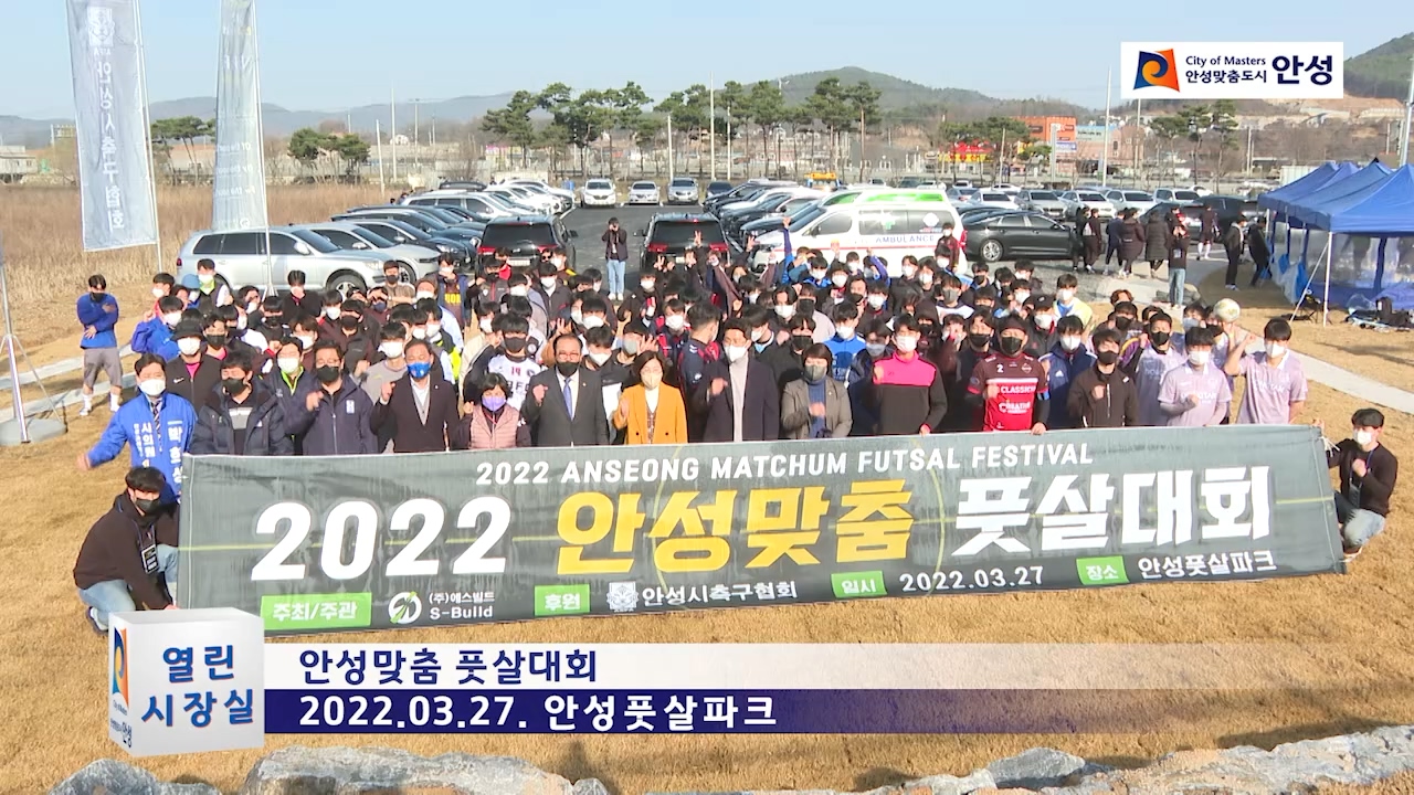 2022 안성맞춤 풋살대회