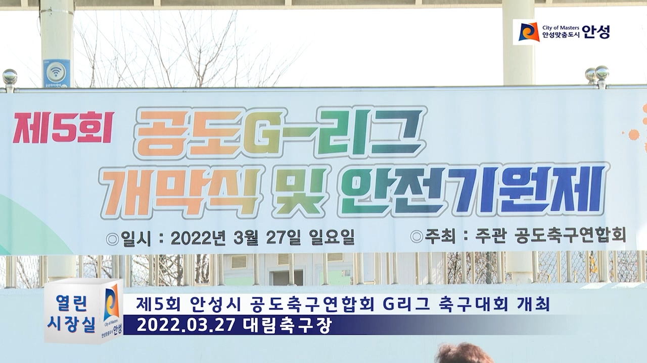 2022년 제5회 안성시 공도축구연합회 G리그 축구대회 개최