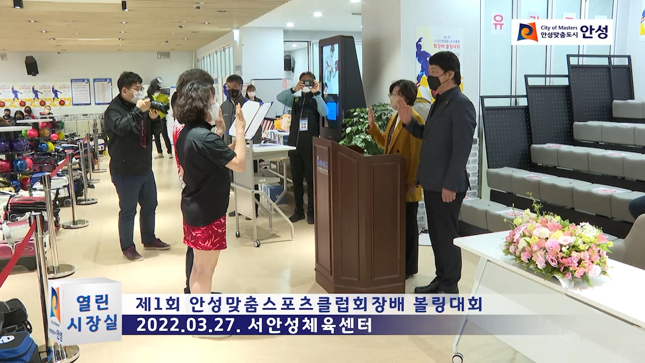 제1회 안성맞춤스포츠클럽회장배 볼링대회