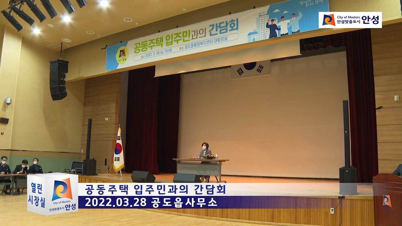 공동주택 입주민과의 간담회(공도)