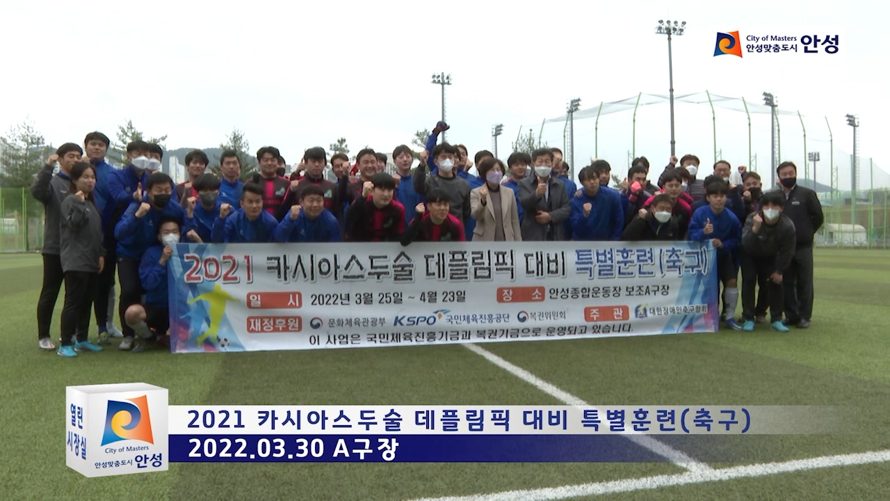 2021 카시아스두술 데플림픽 대비 특별훈련(축구)
