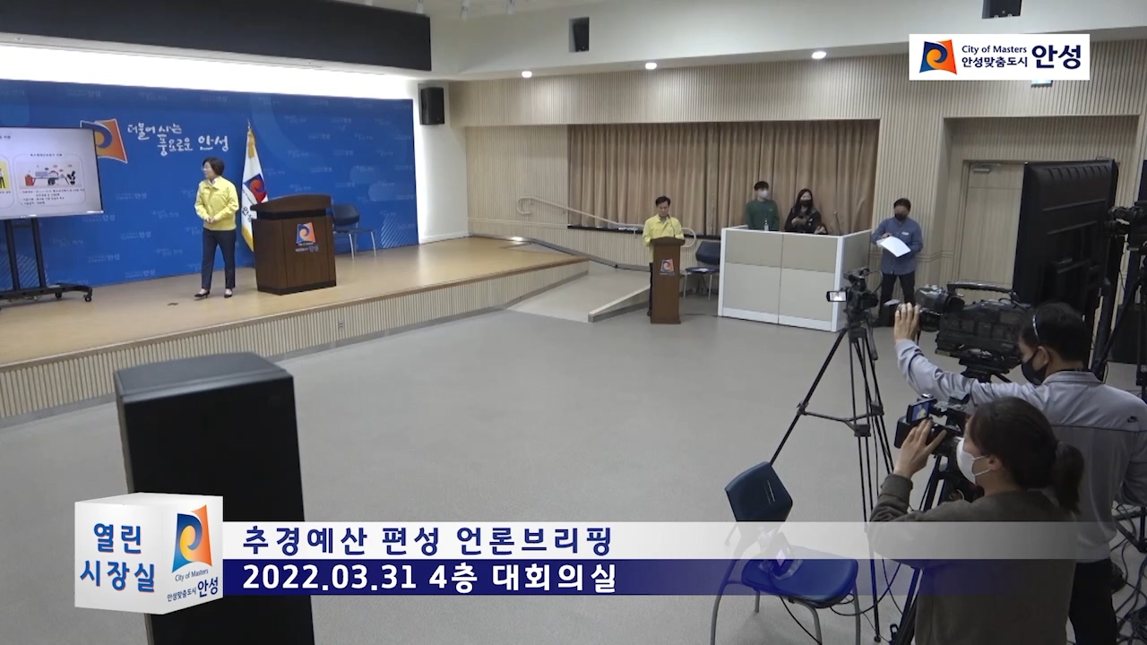 추경예산 편성 언론브리핑