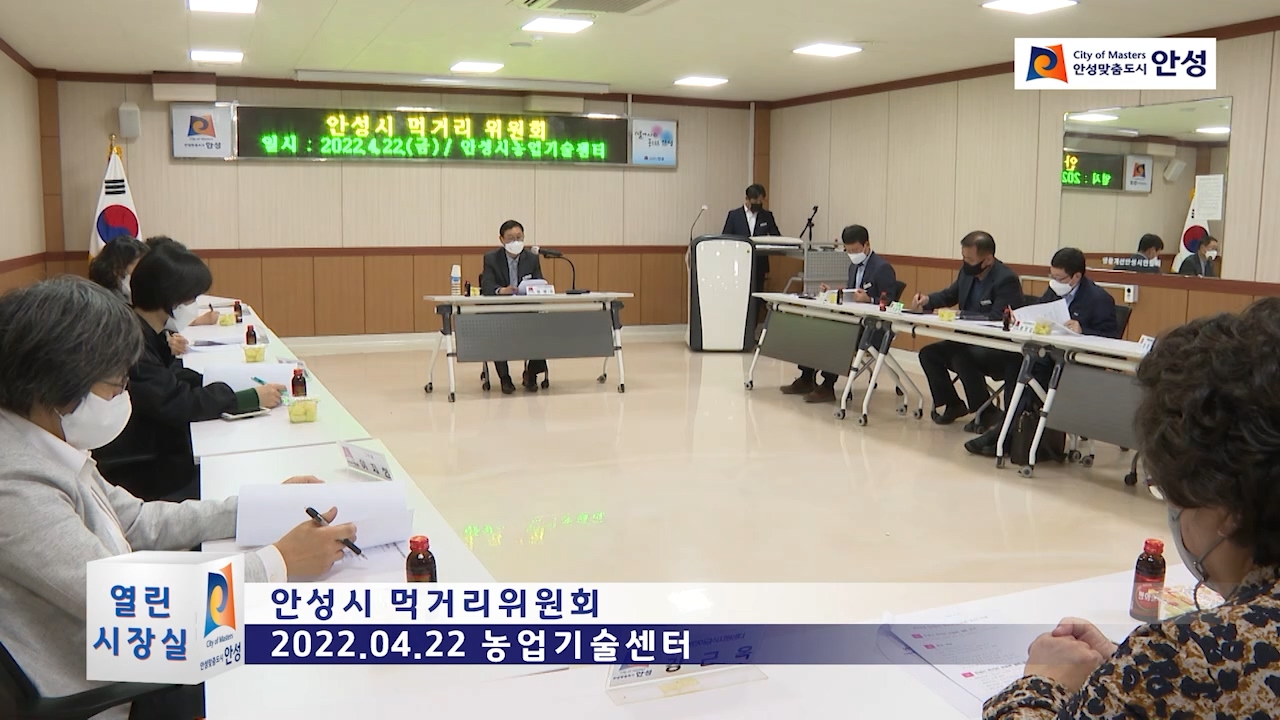 안성시 먹거리위원회