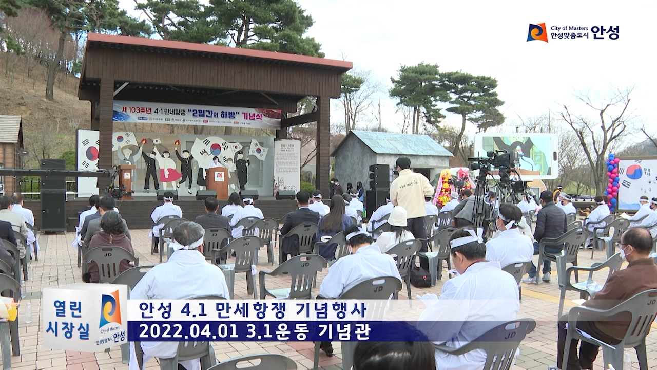 안성 4.1 만세항쟁 기념행사