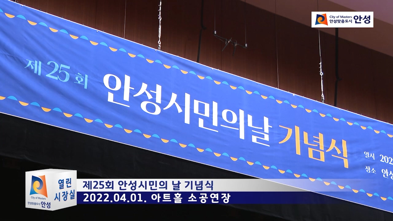 제25회 안성시민의 날 기념식