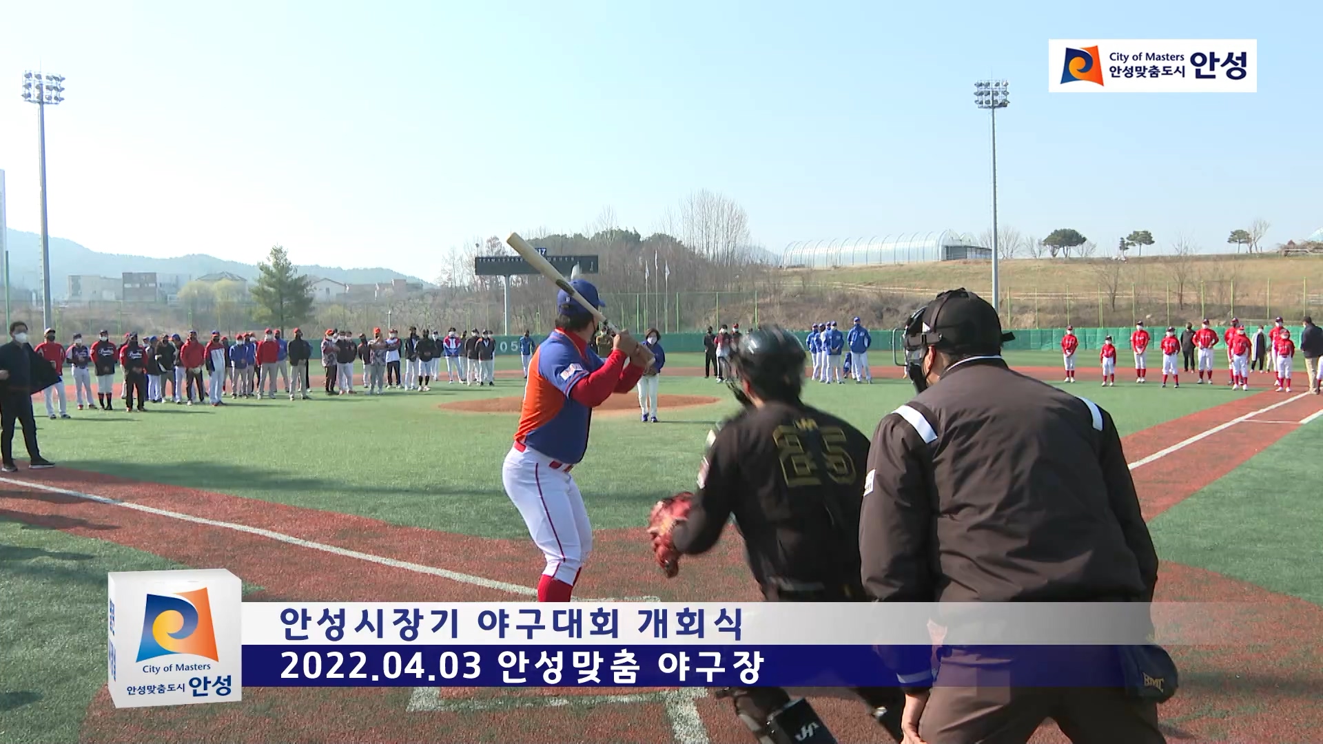 안성시장기 야구대회 개회식