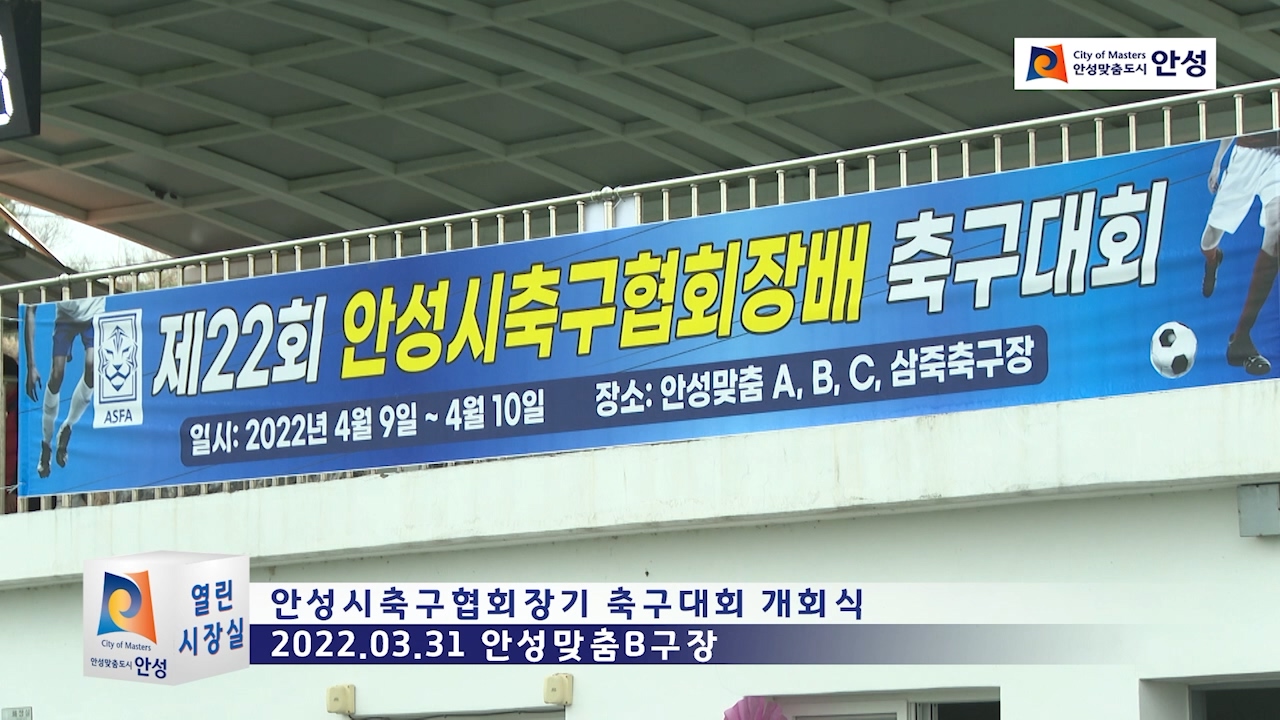 안성시축구협회장기 축구대회 개회식