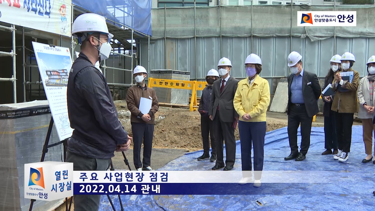 주요사업현장점검