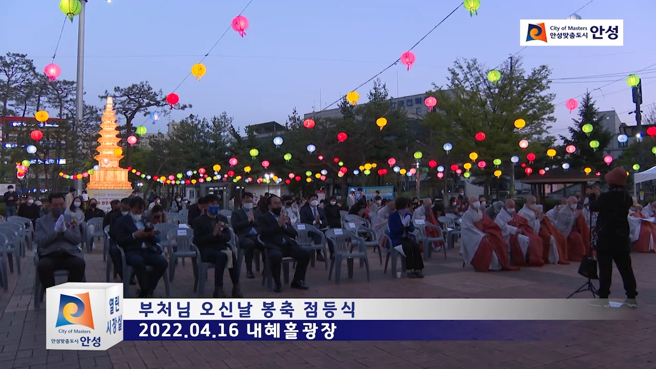 부처님 오신날 봉축 점등식