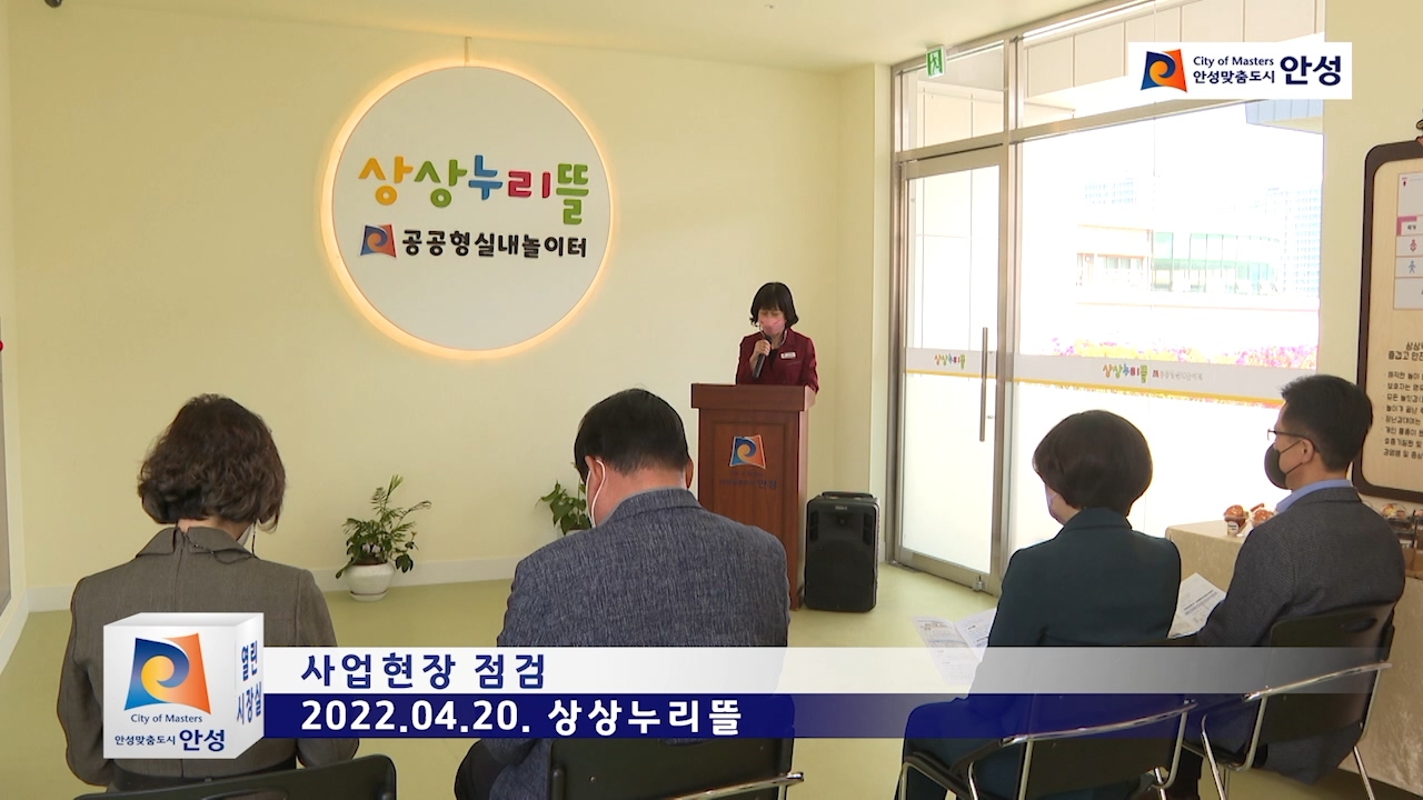 사업현장 점검(상상누리뜰)