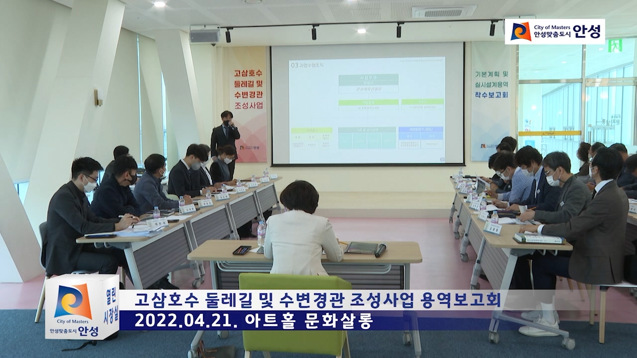 고삼호수 둘레길 및 수변경관 조성사업 용역보고회