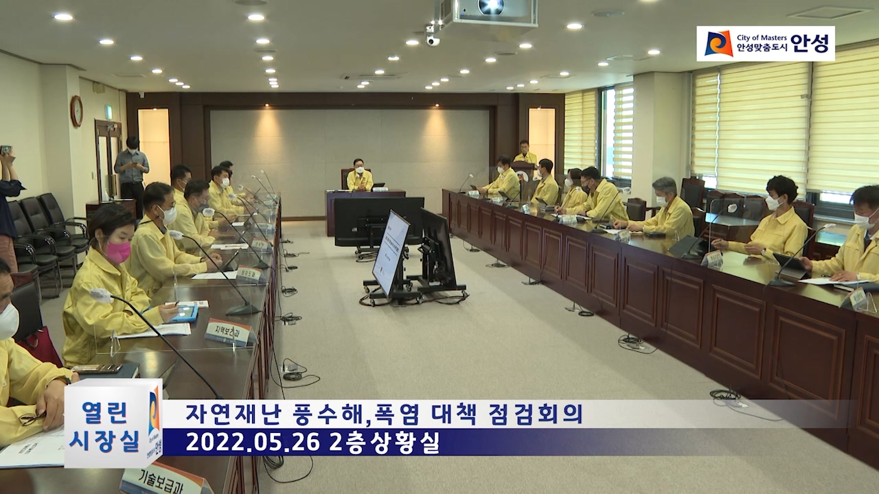 자연재난 풍수해,폭염 대책 점검회의