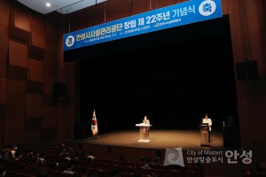 안성시시설관리공단 창립22주년 기념식