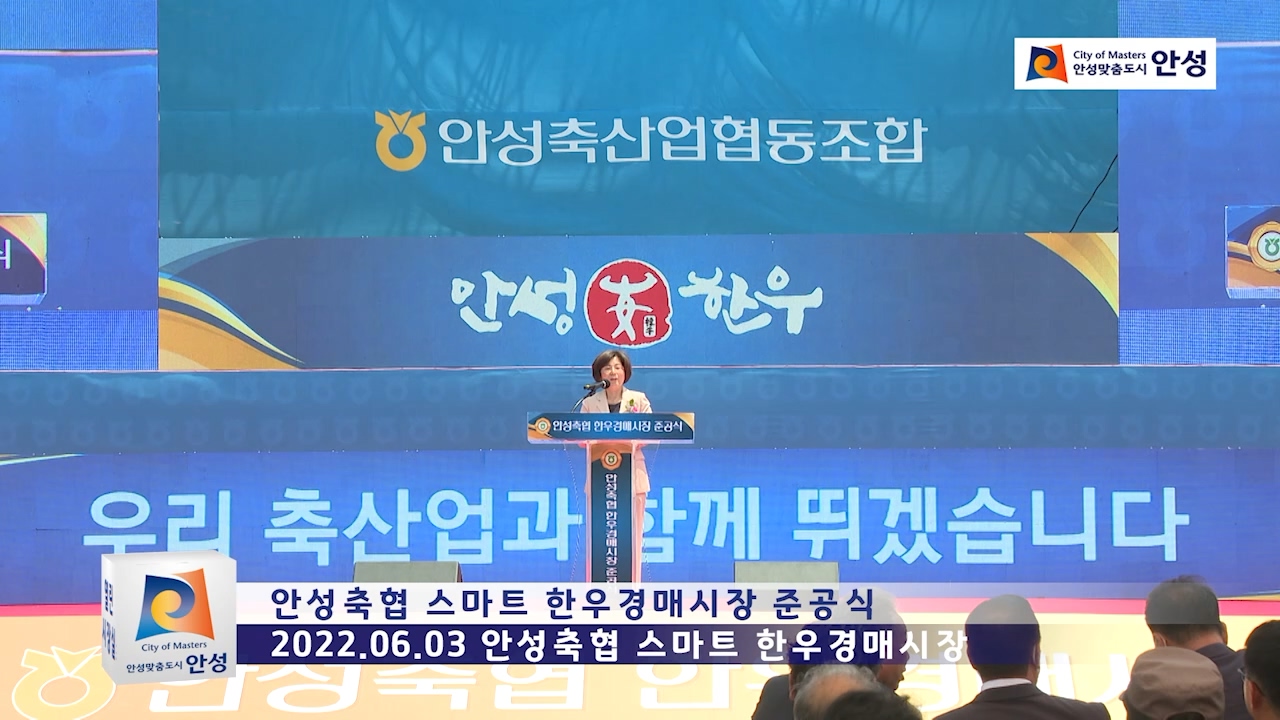 안성축협 스마트 한우경매시장 준공식