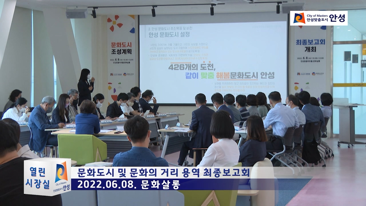 문화도시 및 문화의 거리 용역 최종보고회