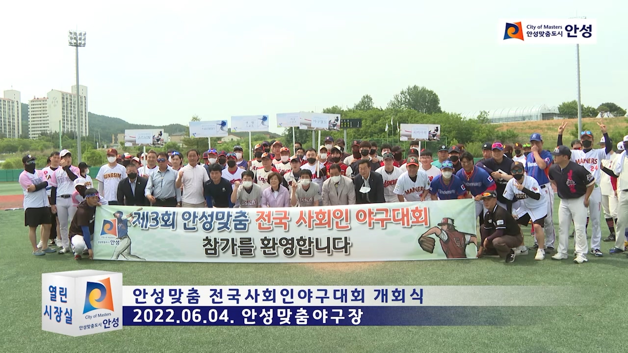안성맞춤 전국사회인야구대회 개회식