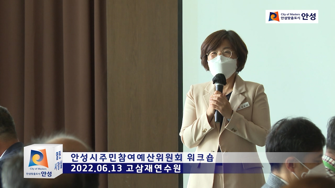안성시주민참여예산위원회 워크숍
