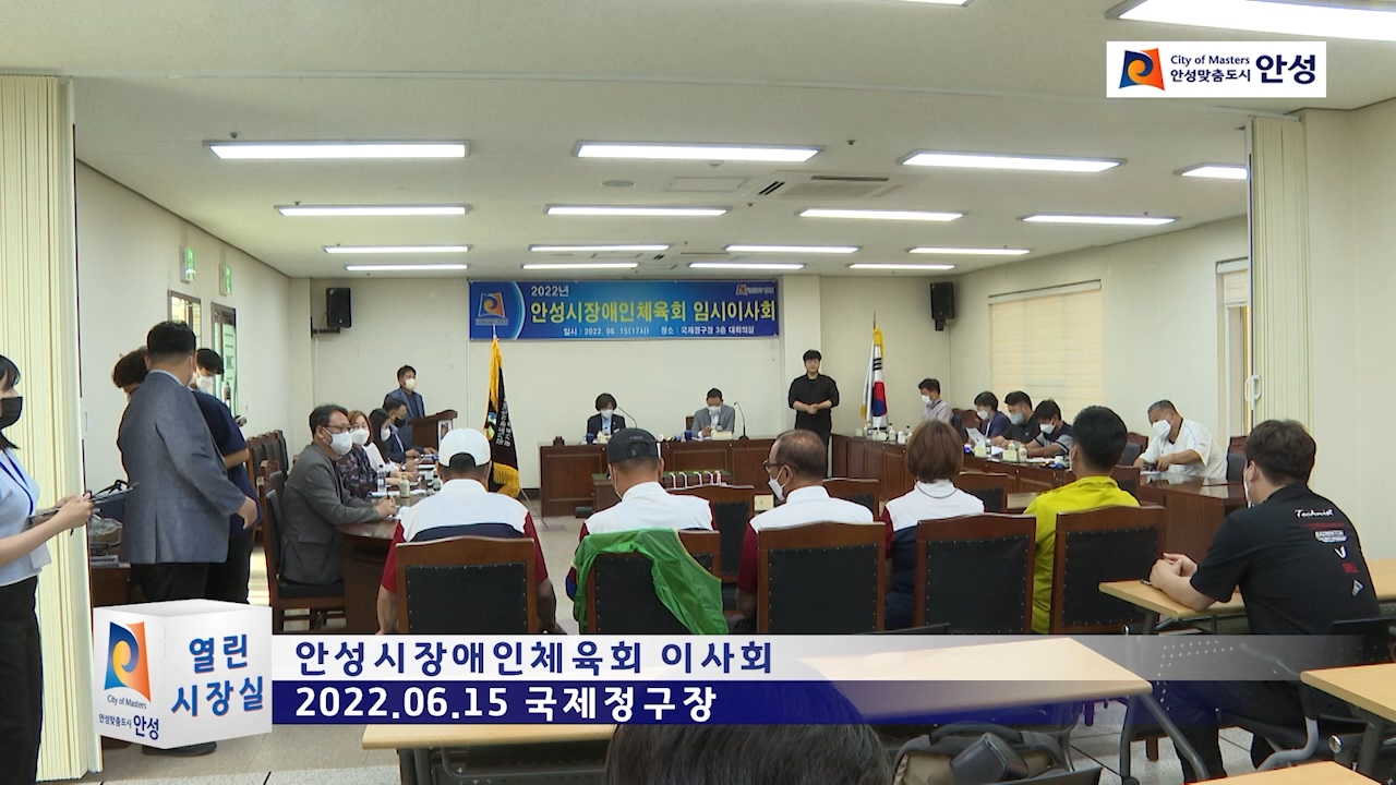 안성시장애인체육회 이사회