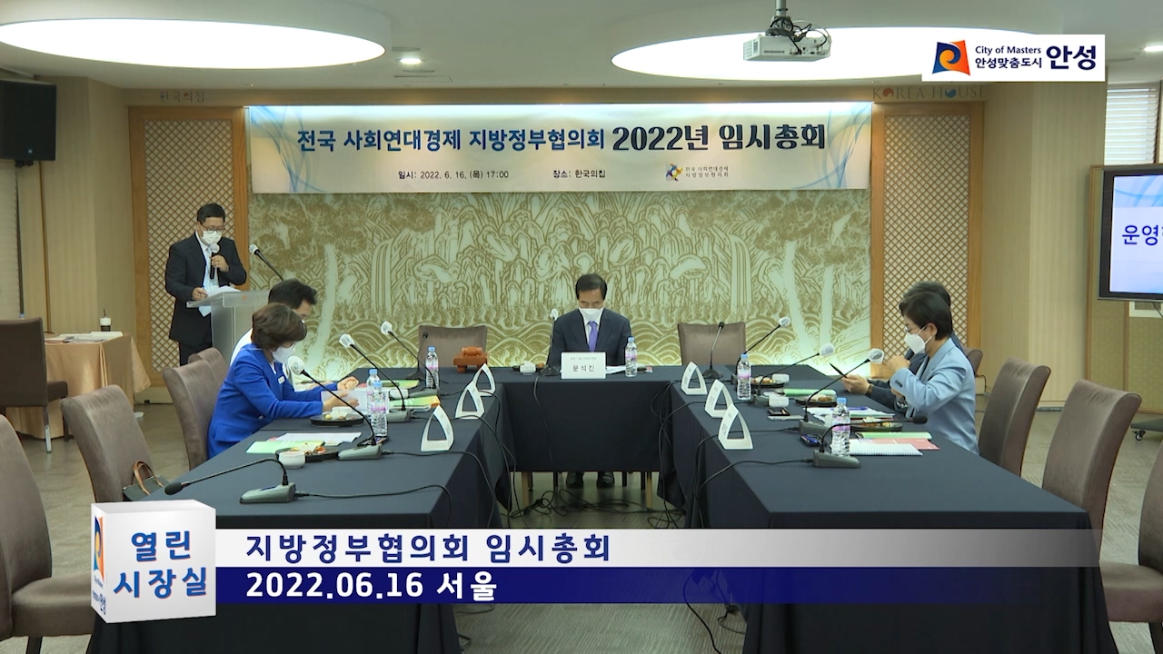 지방정부협의회 임시총회