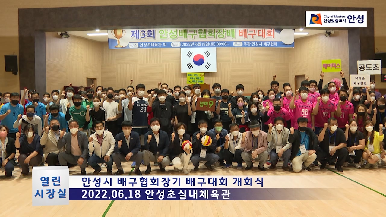 안성시 배구협회장기 배구대회 개회식