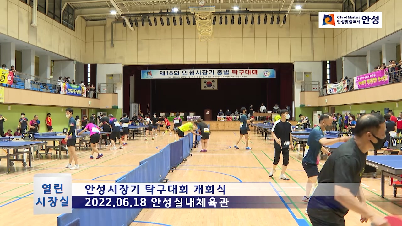 안성시장기 탁구대회 개회식