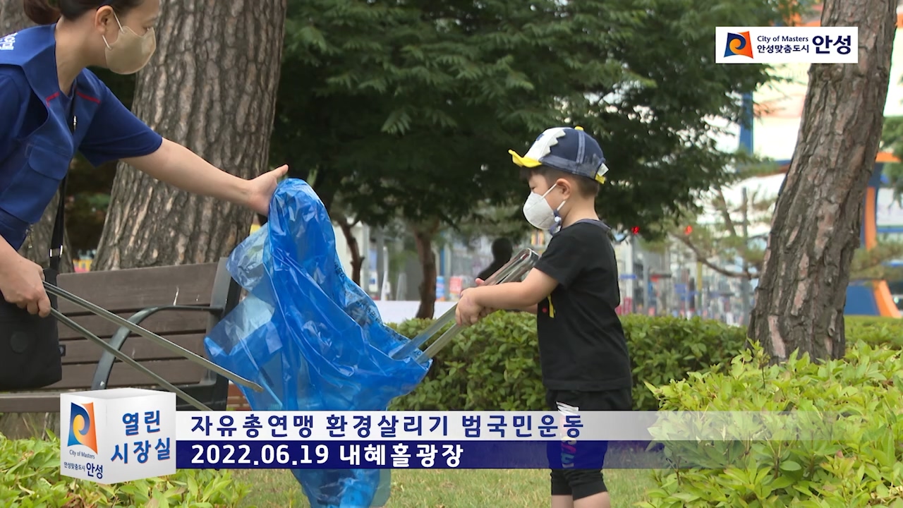 자유총연맹 환경살리기 범국민운동
