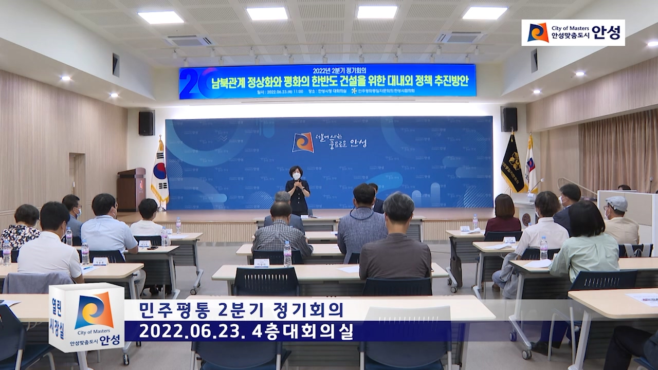 민주평통 2분기 정기회의