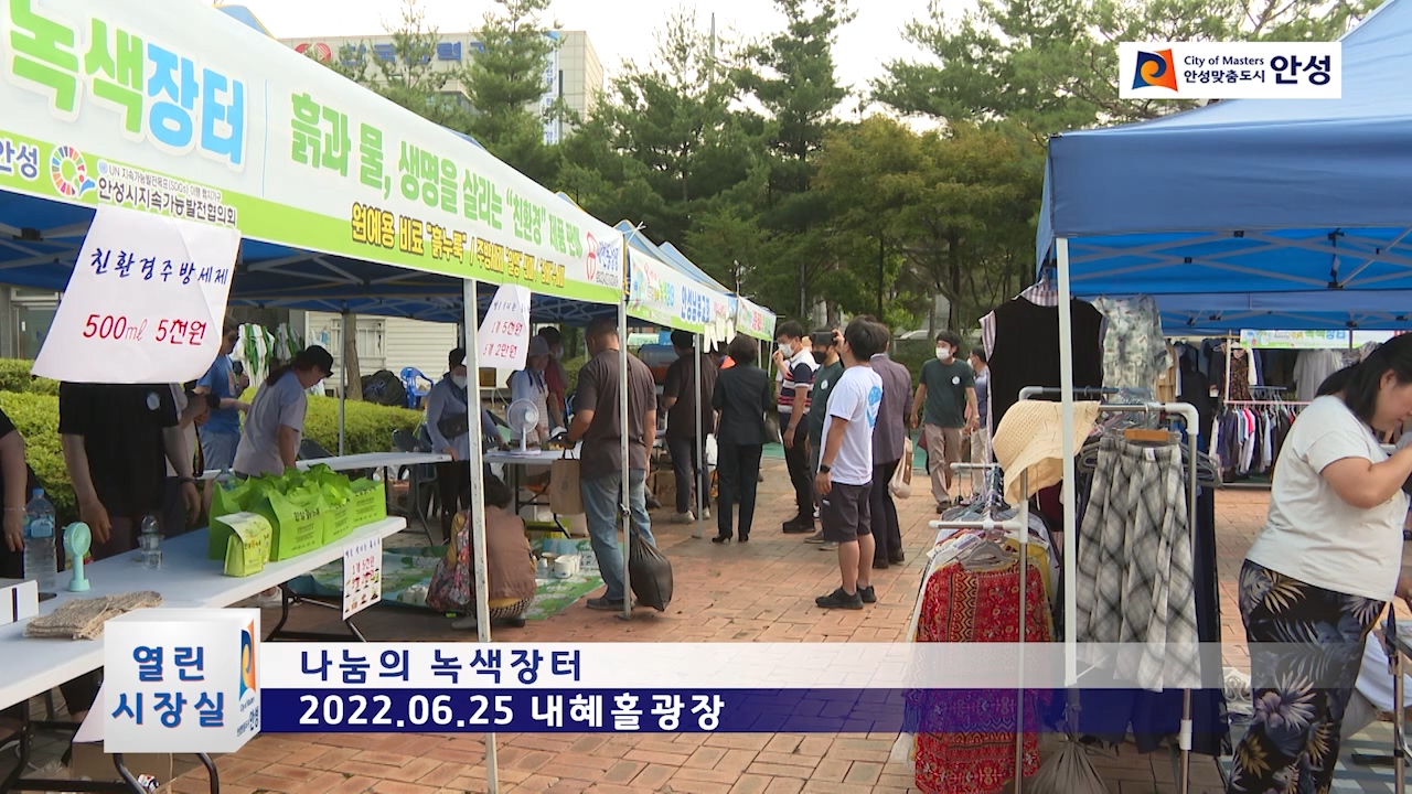 나눔의 녹색장터