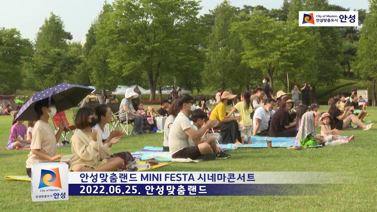 안성맞춤랜드 MINI FESTA 시네마콘서트