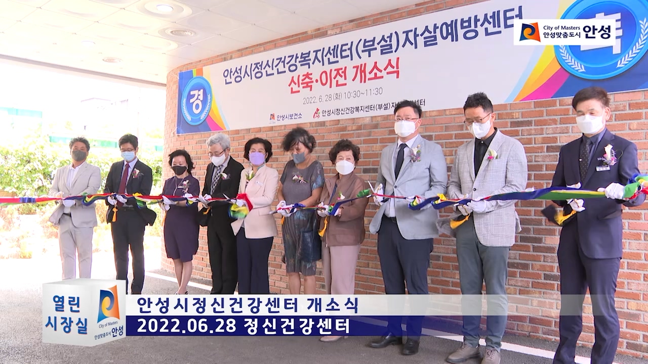 안성시정신건강센터 개소식