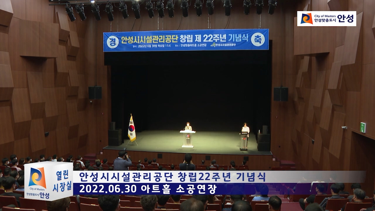안성시시설관리공단 창립22주년 기념식