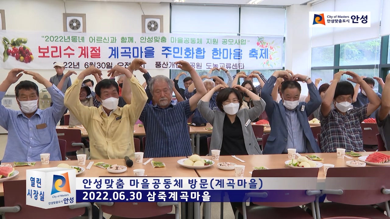 안성맞춤 마을공동체 방문(계곡마을)