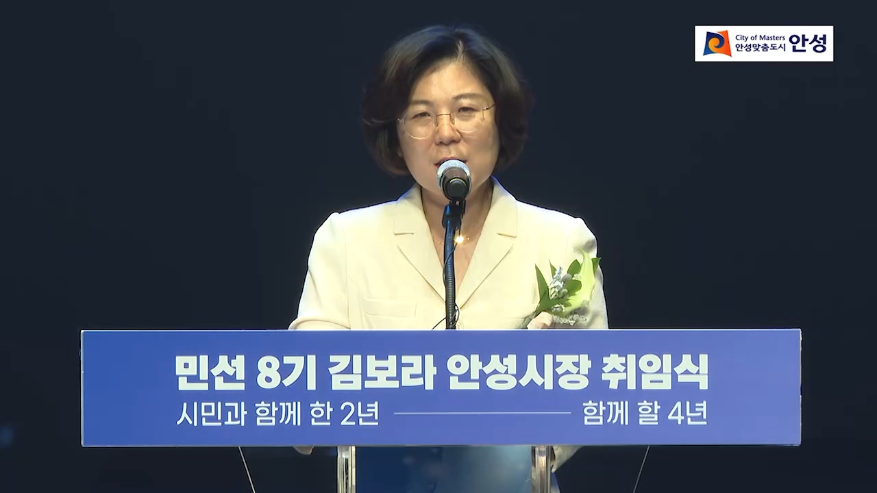 민선8기 안성시장 취임식(취임사)